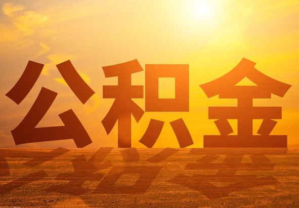 道县2025年住房公积金政策主要调整要点‌