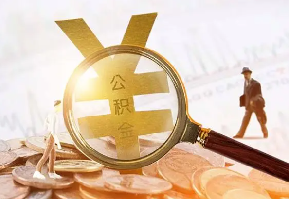 道县2025年4月最新公积金政策解读‌