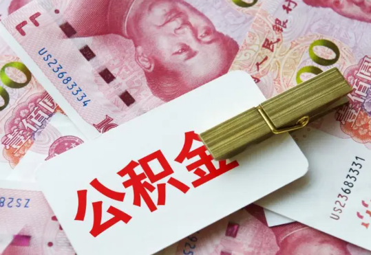 道县2025年住房公积金惠民属性的核心体现‌