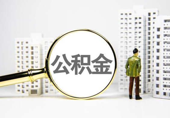 道县公积金提取后的主要影响