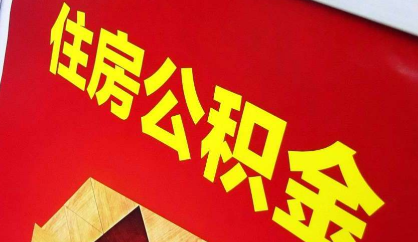 道县出境定居怎么提取公积金？